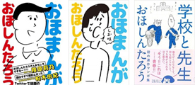 おほしんたろうさんの書籍「おほまんが」「おほまんが しお味」「学校と先生」の表紙